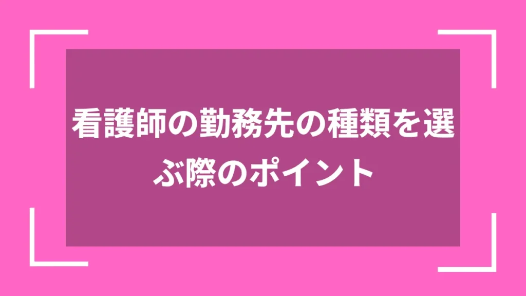看護師の勤務先の種類を選ぶ際のポイント