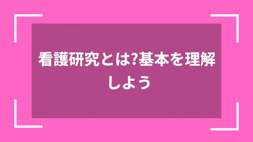 看護研究とは？基本を理解しよう