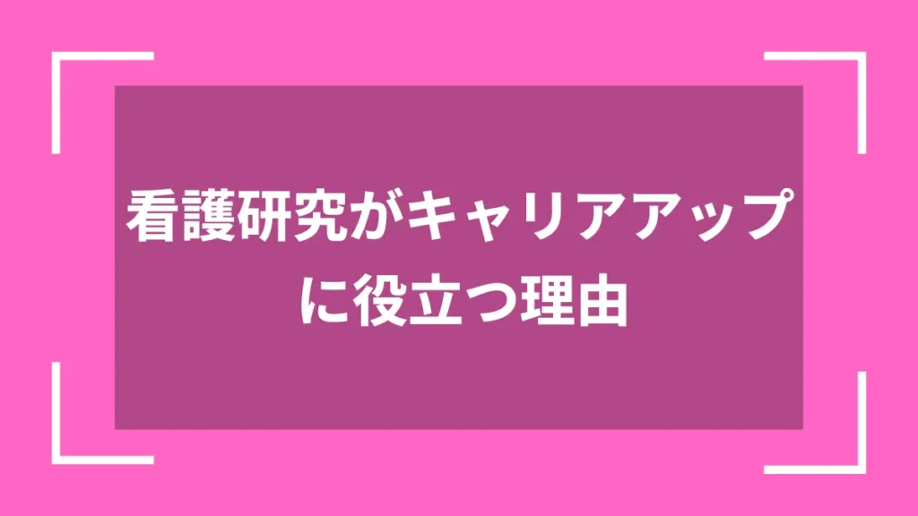 看護研究がキャリアアップに役立つ理由