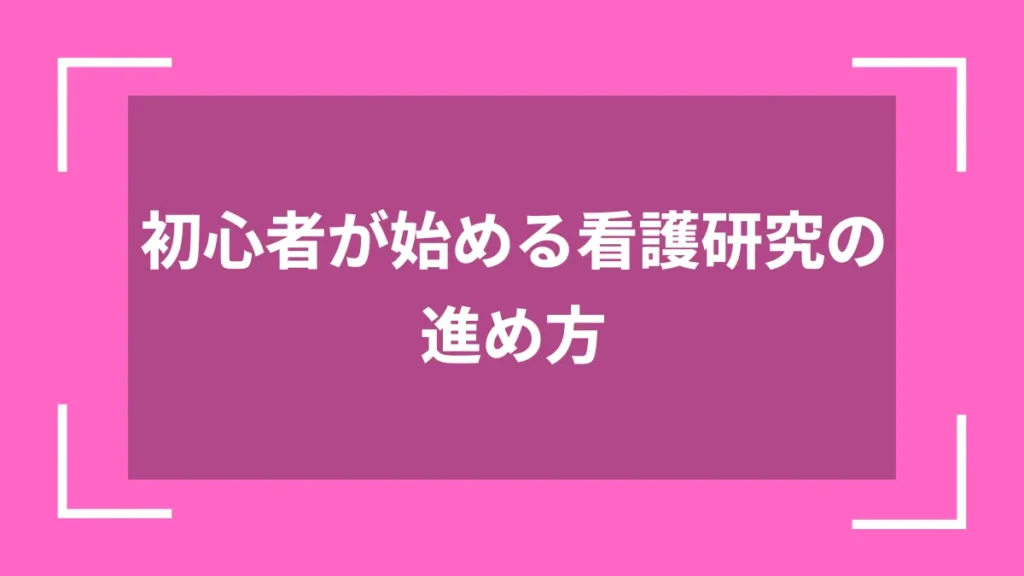 初心者が始める看護研究の進め方