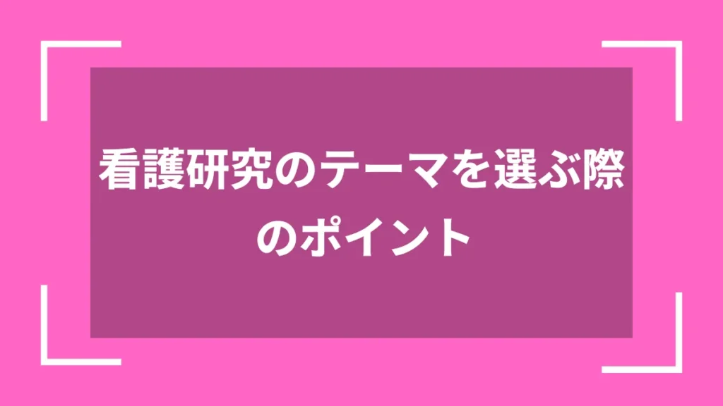看護研究のテーマを選ぶ際のポイント