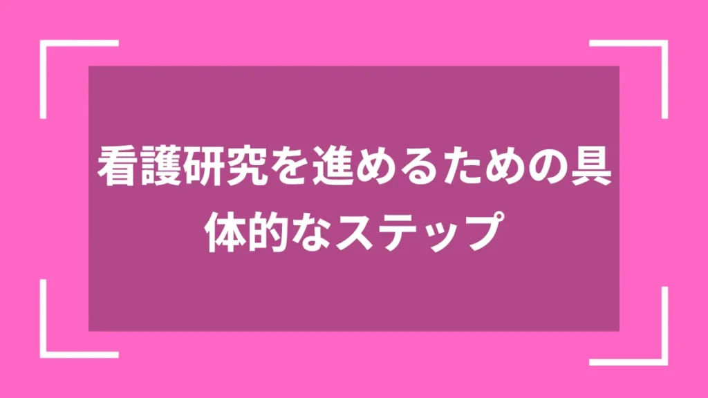 看護研究を進めるための具体的なステップ