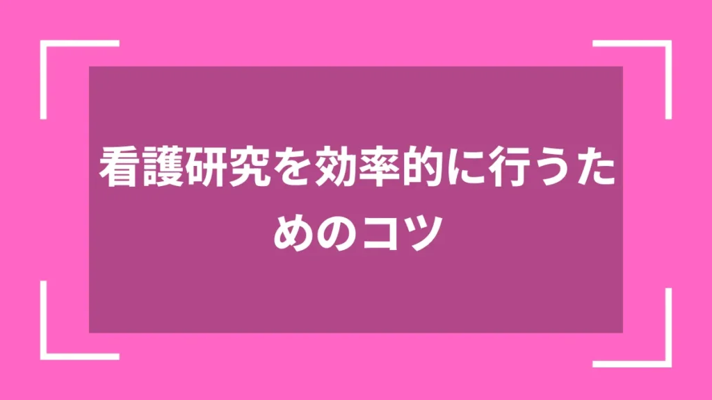 看護研究を効率的に行うためのコツ
