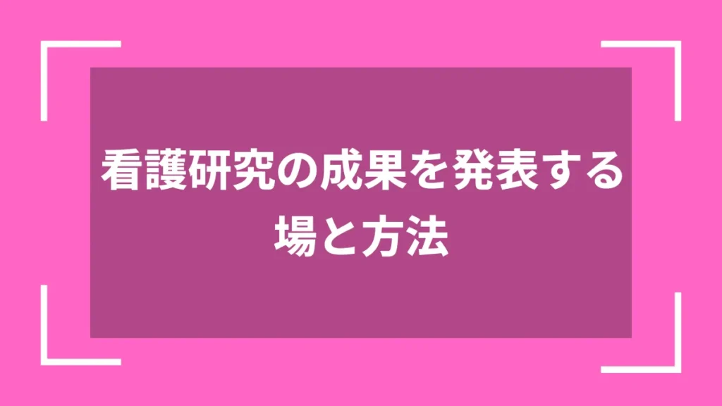 看護研究の成果を発表する場と方法