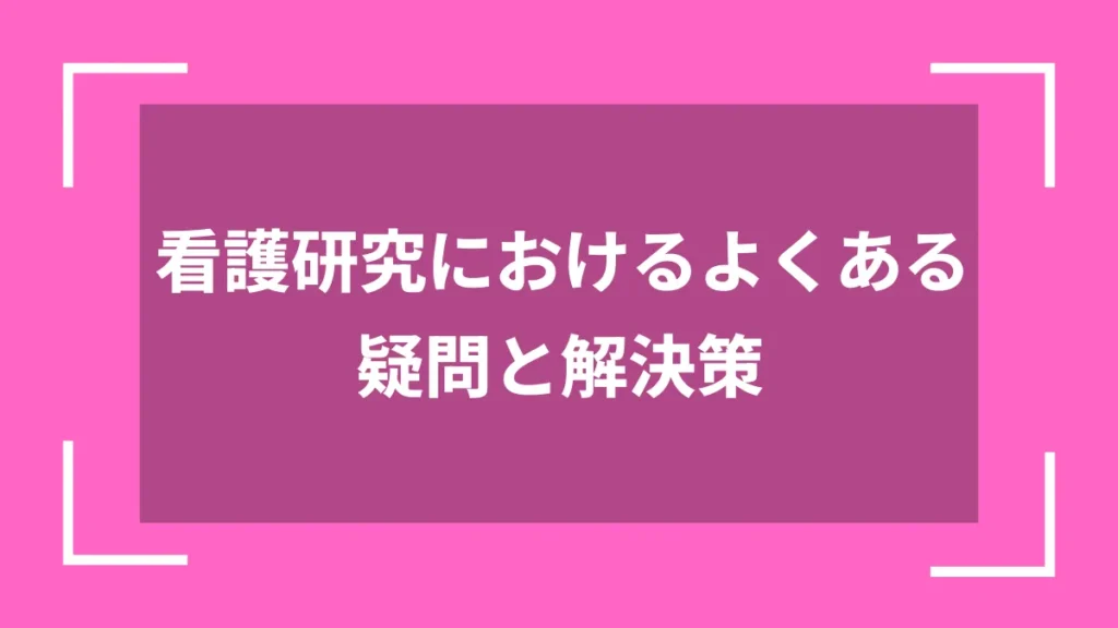 看護研究におけるよくある疑問と解決策