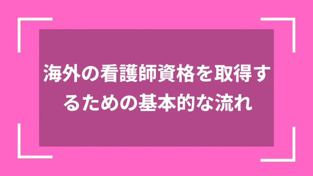 海外の看護師資格を取得するための基本的な流れ