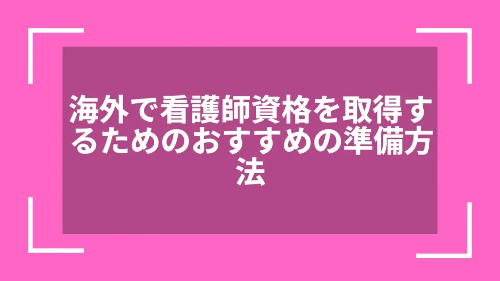 海外で看護師資格を取得するためのおすすめの準備方法