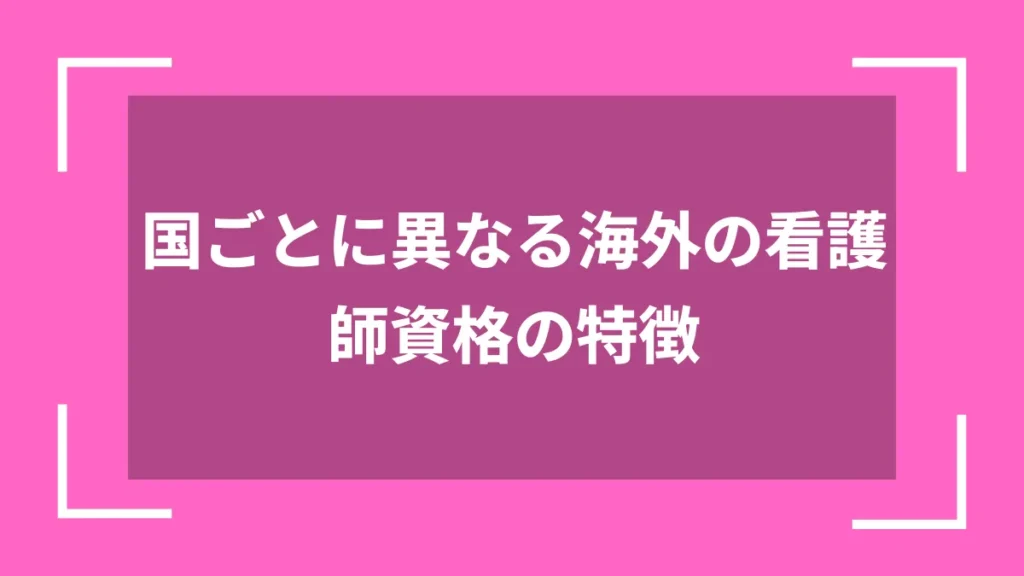国ごとに異なる海外の看護師資格の特徴