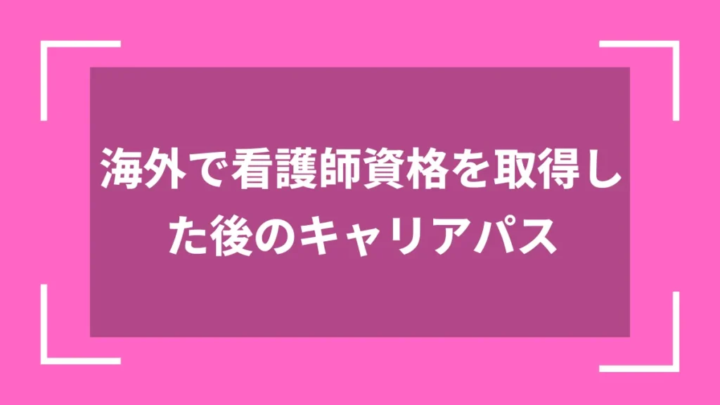 海外で看護師資格を取得した後のキャリアパス