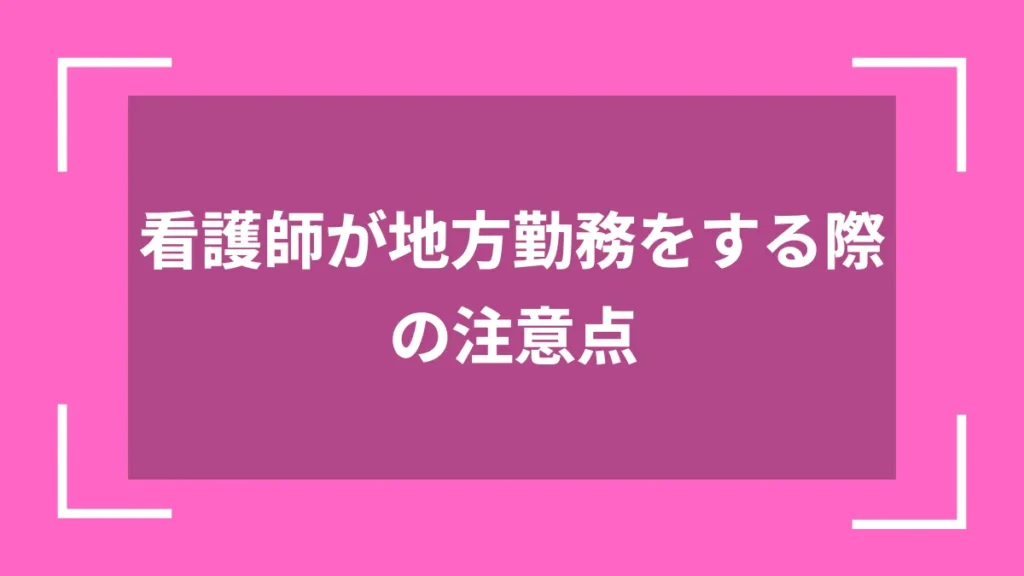 看護師が地方勤務をする際の注意点