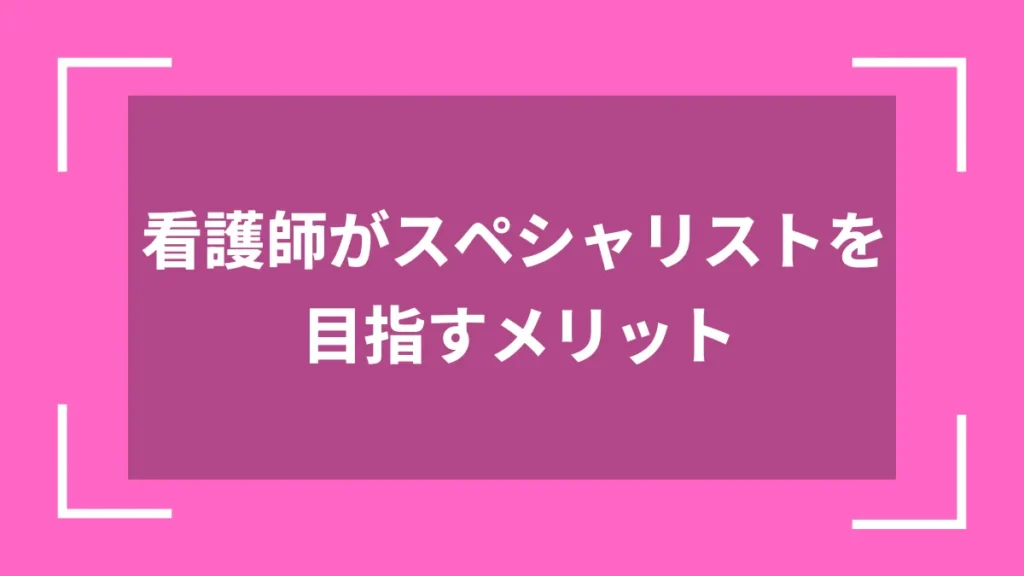 看護師がスペシャリストを目指すメリット