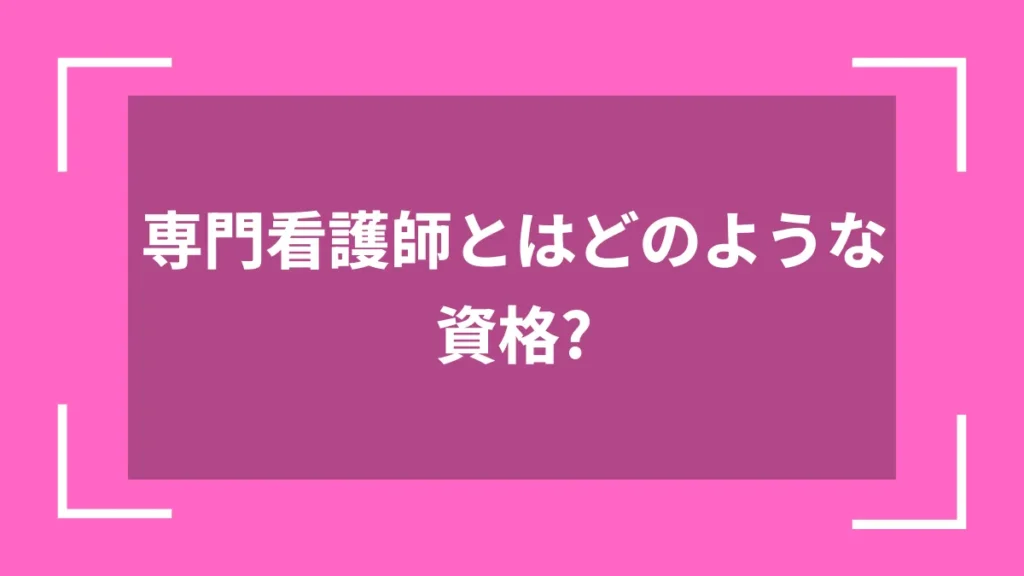 専門看護師とはどのような資格？