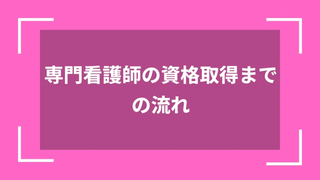 専門看護師の資格取得までの流れ