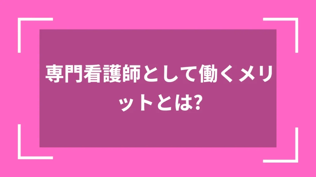 専門看護師として働くメリットとは？