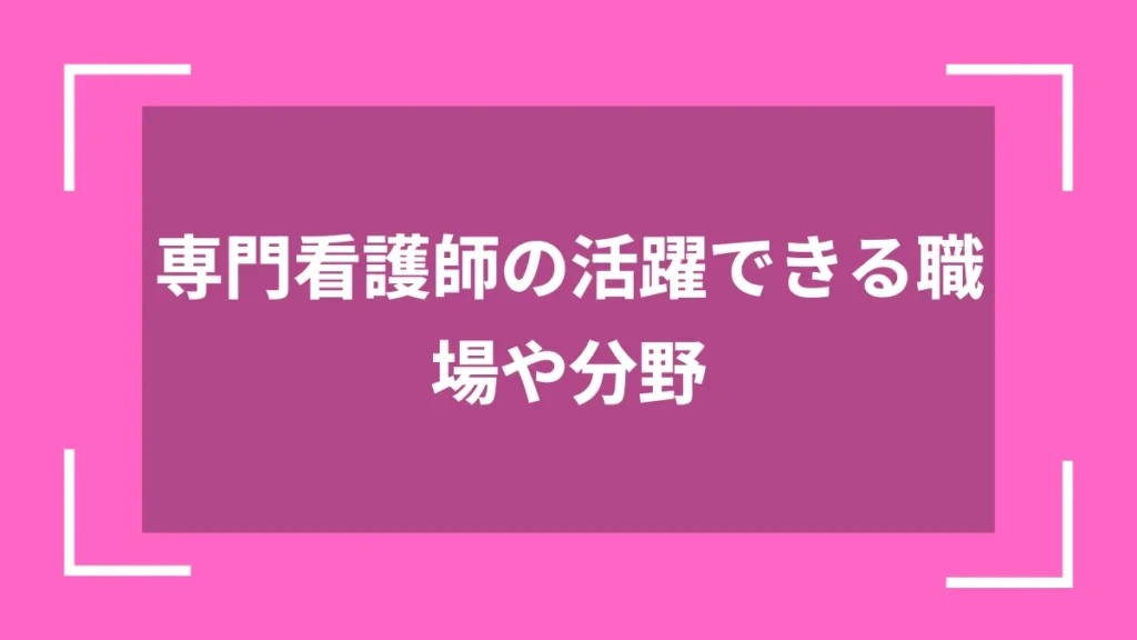 専門看護師の活躍できる職場や分野