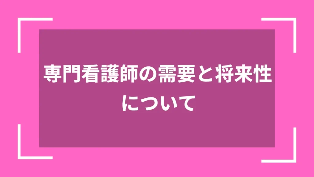 専門看護師の需要と将来性について
