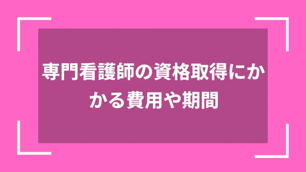 専門看護師の資格取得にかかる費用や期間