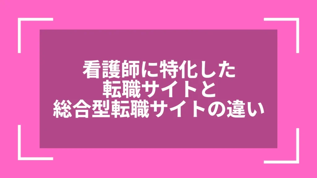 看護師に特化した転職サイトと総合型転職サイトの違い