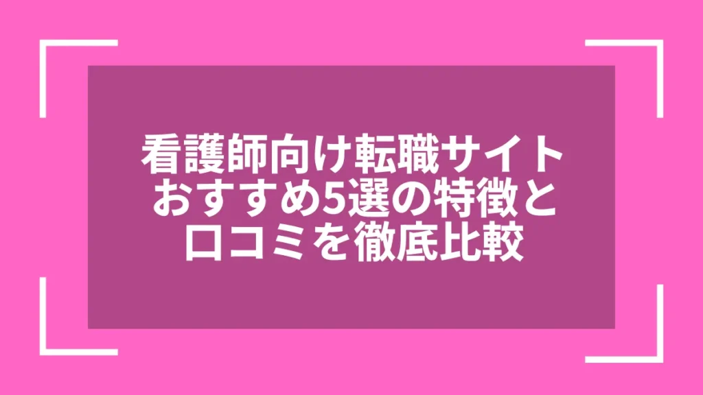 看護師向け転職サイトおすすめ5選の特徴と口コミを徹底比較