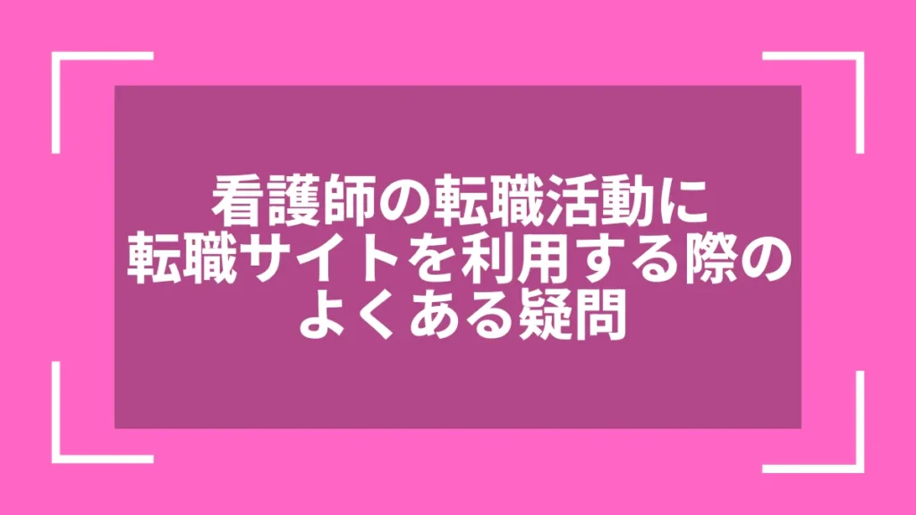 看護師の転職活動に転職サイトを利用する際のよくある疑問