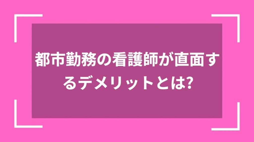 都市勤務の看護師が直面するデメリットとは？
