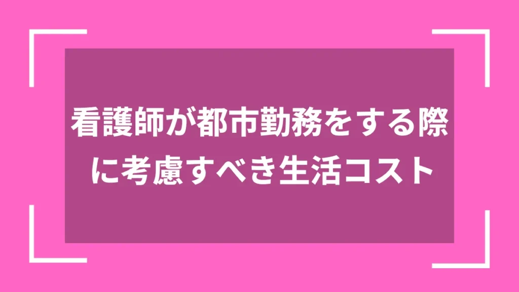 看護師が都市勤務をする際に考慮すべき生活コスト