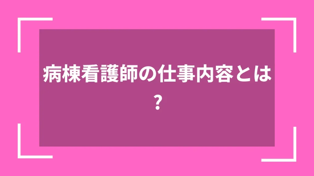 病棟看護師の仕事内容とは？