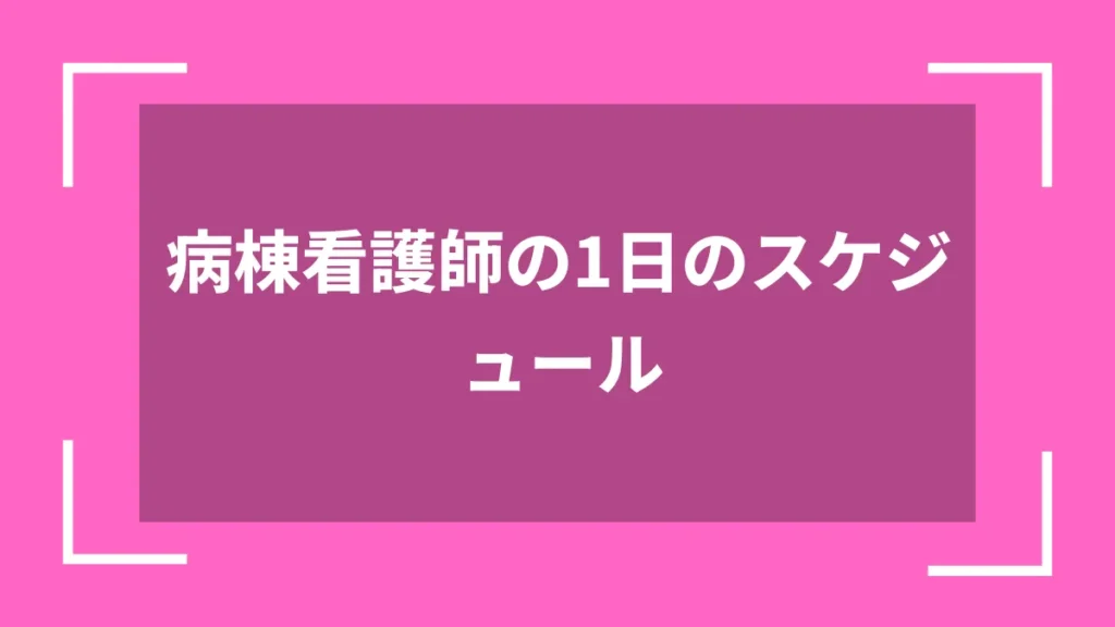 病棟看護師の1日のスケジュール