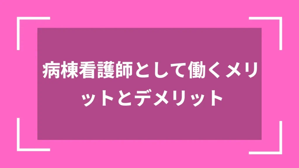 病棟看護師として働くメリットとデメリット