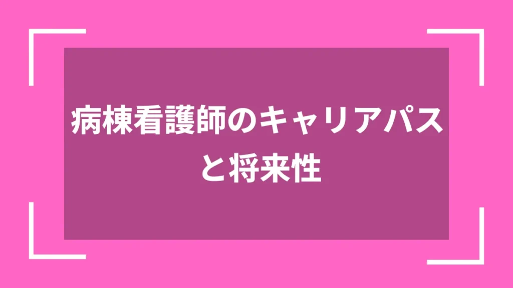 病棟看護師のキャリアパスと将来性