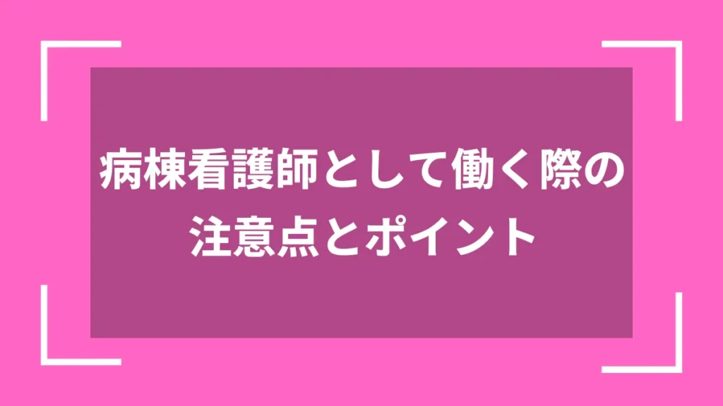 病棟看護師として働く際の注意点とポイント
