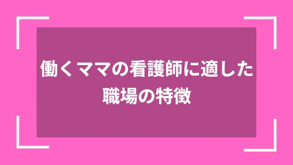 働くママの看護師に適した職場の特徴